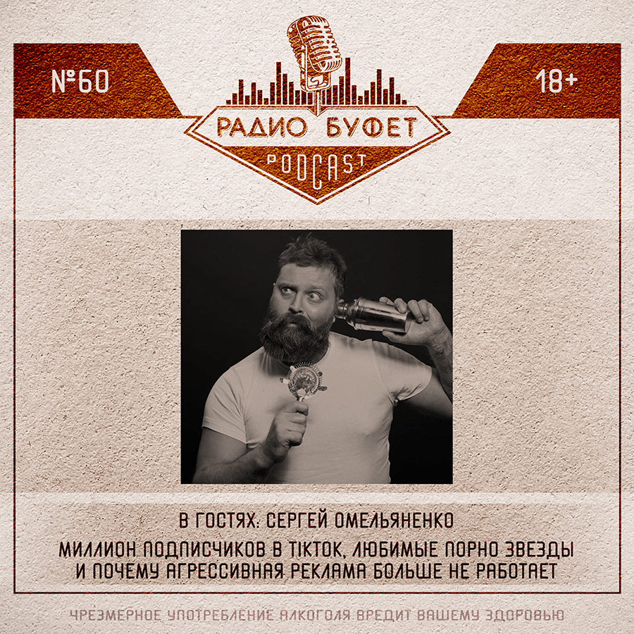 Подкаст «Радио БУФЕТ» #60: Сергей Омельяненко - Международная платформа для  барменов Inshaker